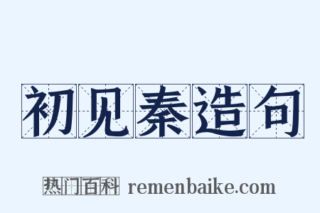 初见秦造句是什么意思的图片